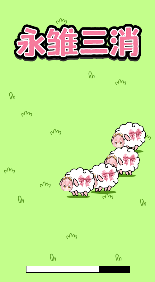 永雏三消游戏截图
