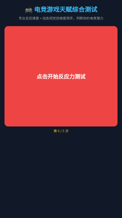 电竞游戏天赋测试软件截图