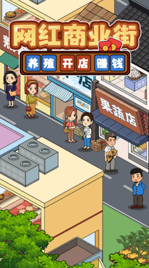 网红商业街游戏截图