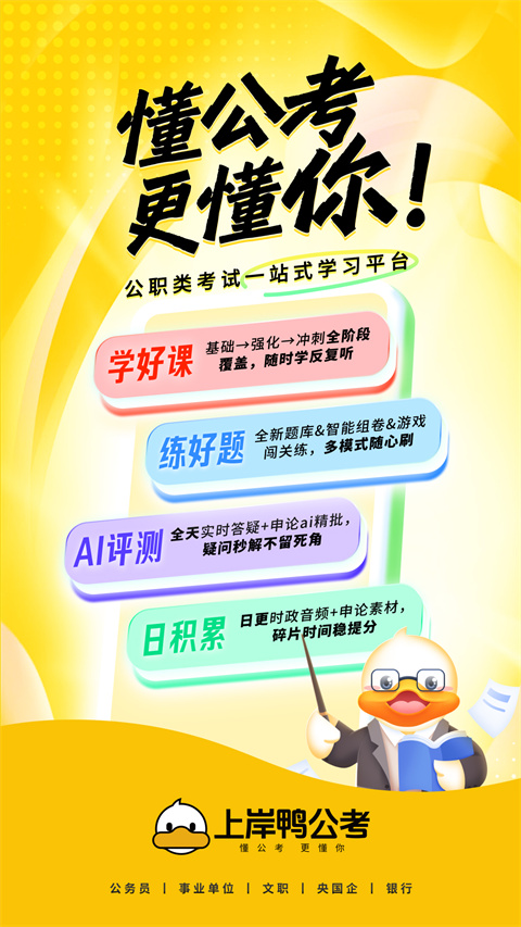 上岸鴨公考app截圖