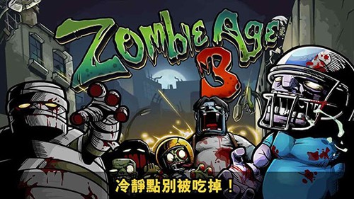 僵尸时代3游戏截图