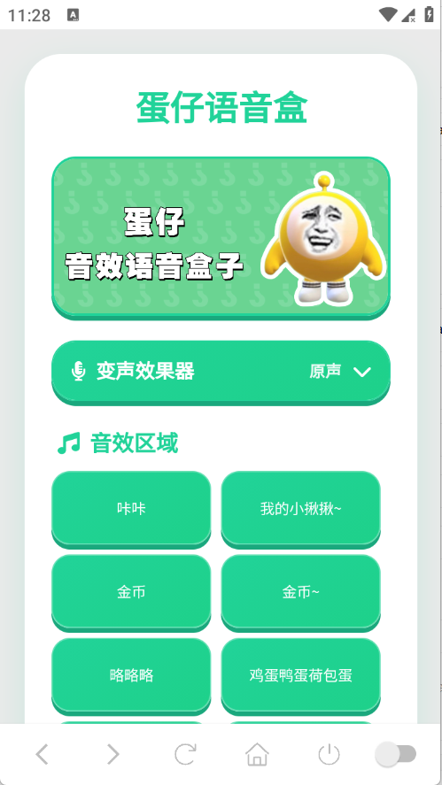 蛋仔语音盒截图