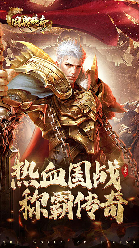 国战传奇烈火战歌截图