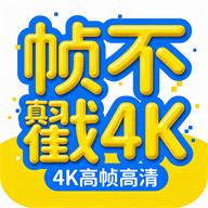 ֡����4KӰ��v2.1.0 ������