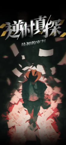 逆时真探最初的审判截图