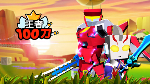 王者100刀5V5小游戏免广告版截图