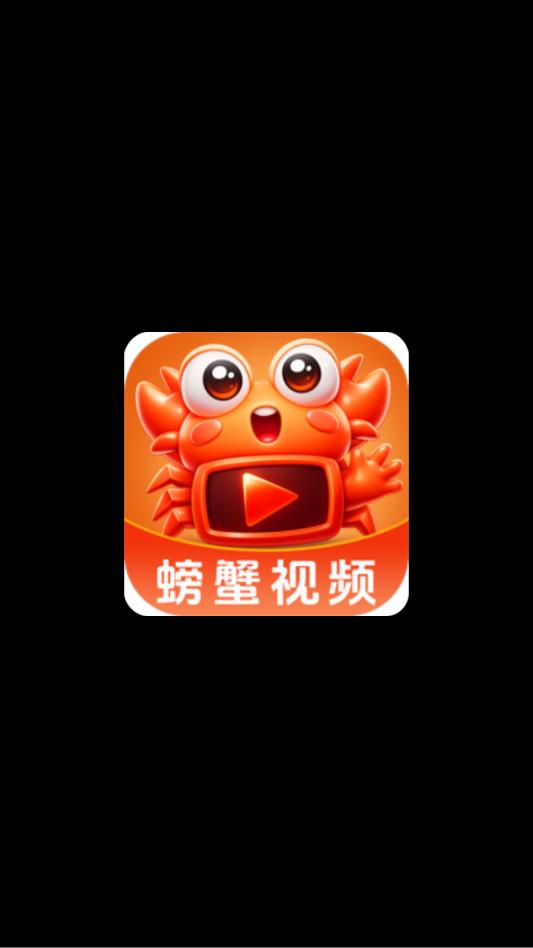 螃蟹视频app截图