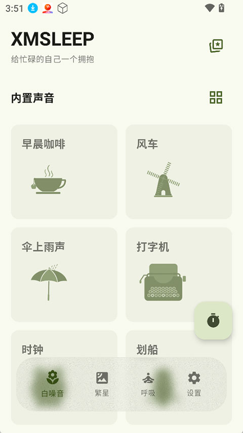 XMSLEEP白噪音截图