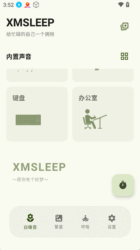 XMSLEEP白噪音截图