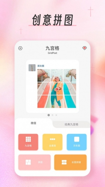 九宫格分图大师截图