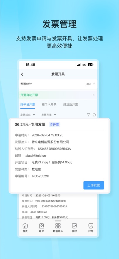 特来电商家版APP截图