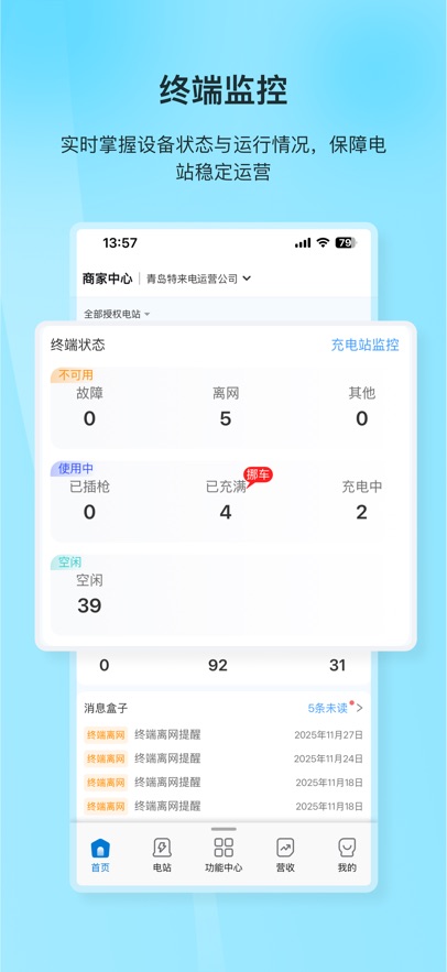 特来电商家版APP截图