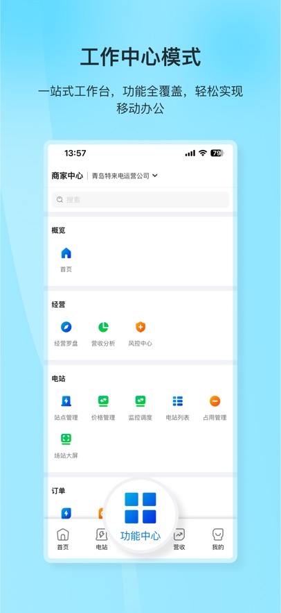 特来电商家版APP截图
