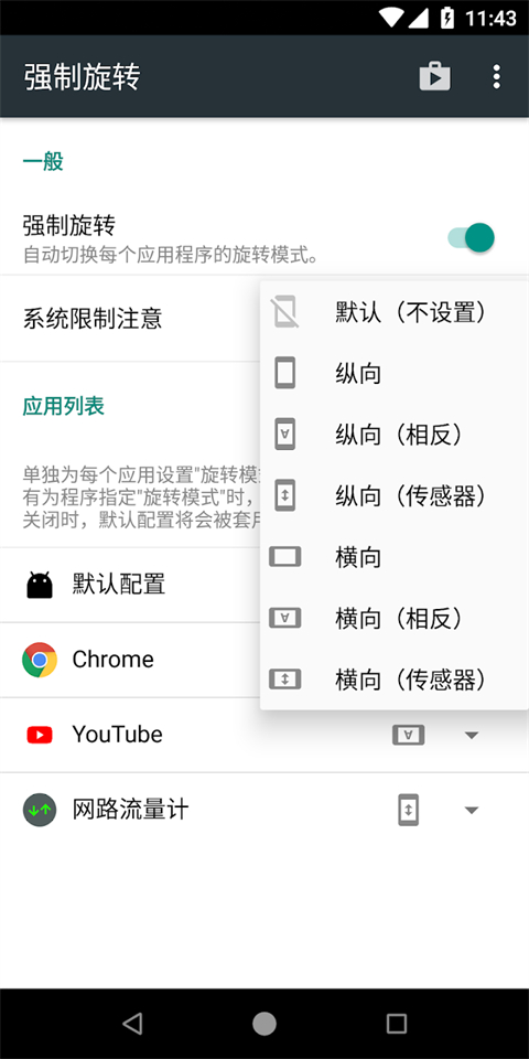 强制旋转屏幕app汉化版截图