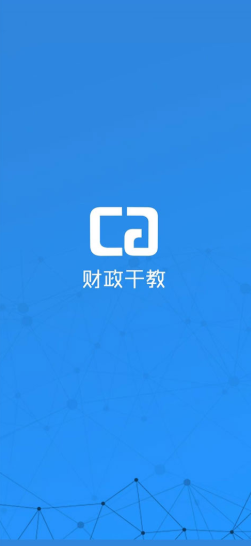 财政干教app安卓版截图