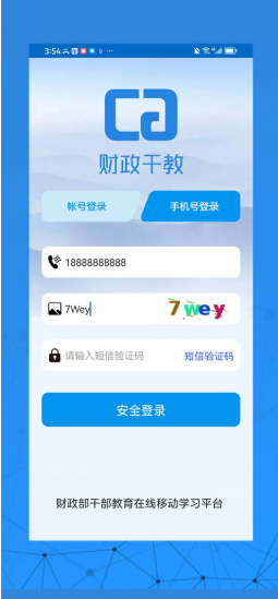 财政干教app安卓版截图