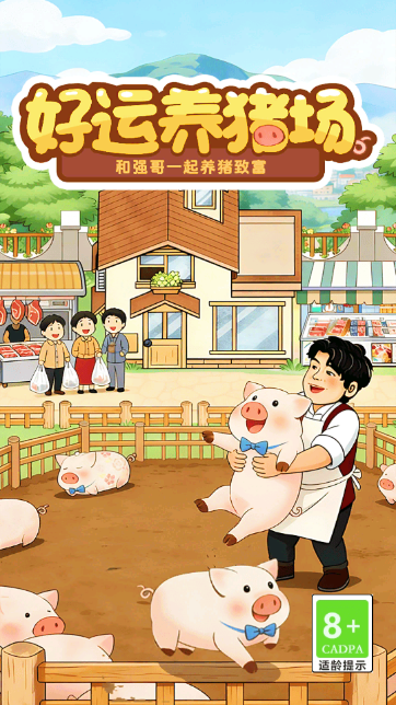 好运养猪场赚米小游戏截图
