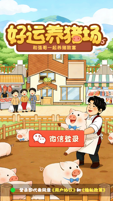 好运养猪场赚米小游戏截图