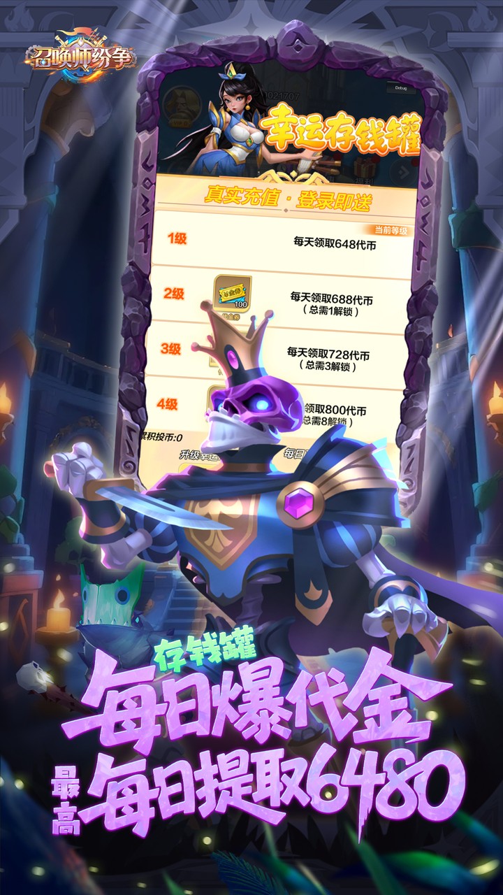 召唤师纷争0.1折天天648截图
