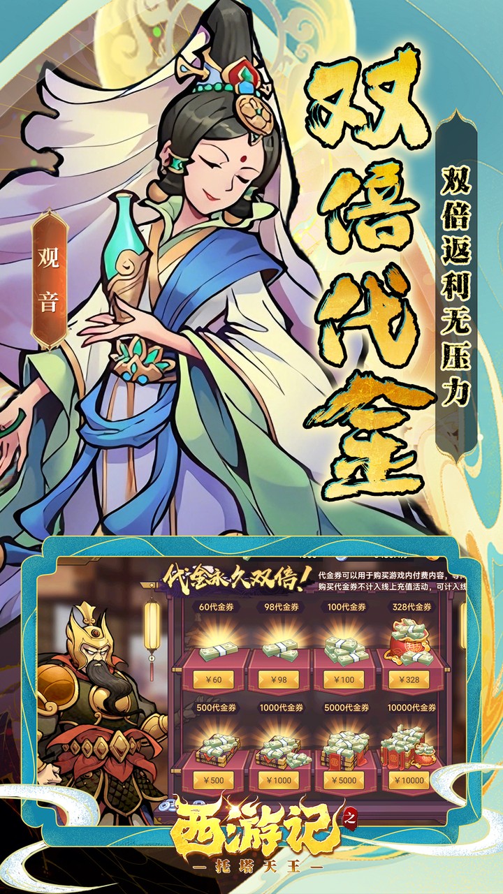 西游记之托塔天王0.05双倍代金买断截图