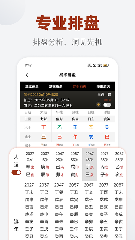 易缘八字排盘app安卓免费截图