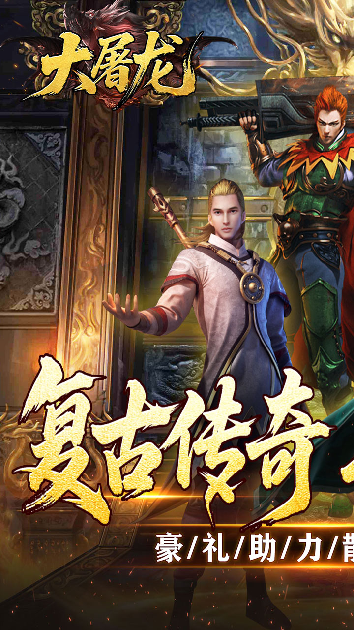 大屠龙复古微变三职业截图