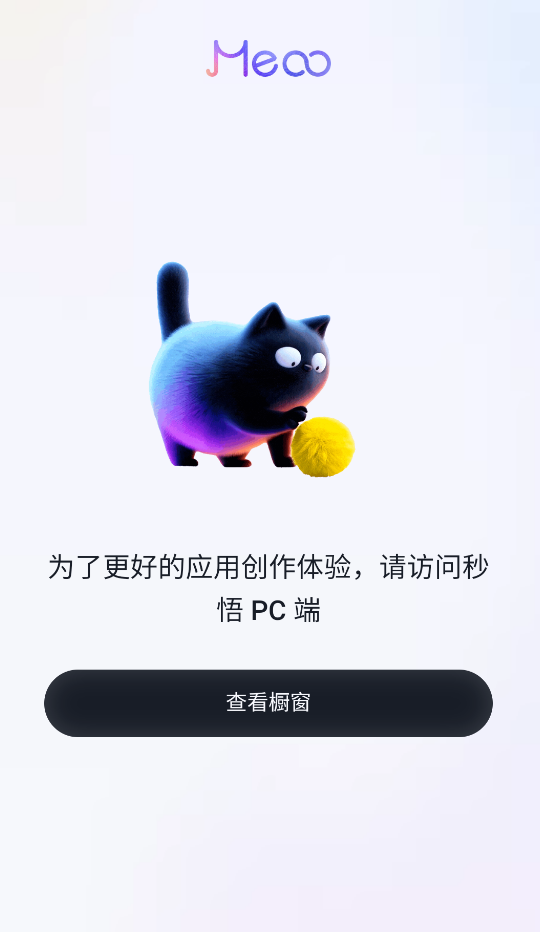 Meoo妙悟截图
