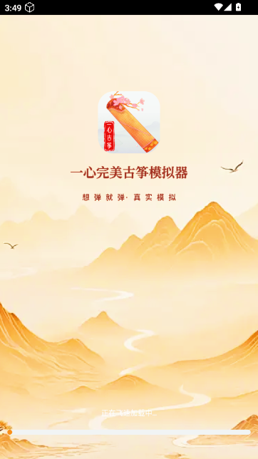 一心完美古筝模拟器截图