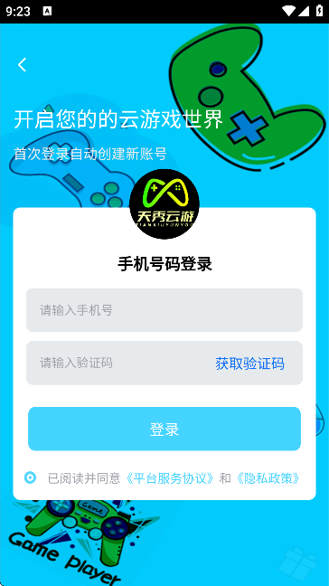 天秀云游APP官方版截图