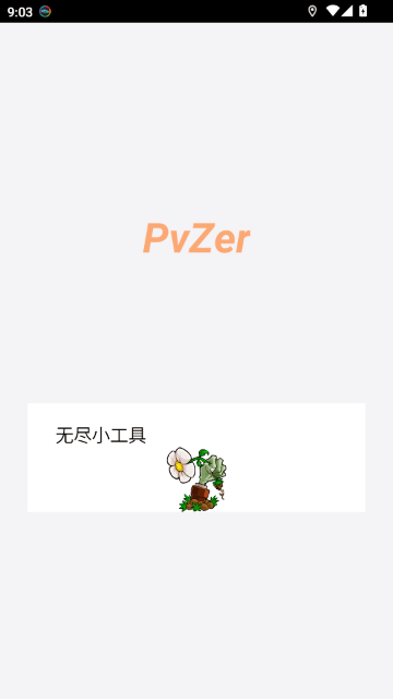 PvZ布阵器手机版截图1