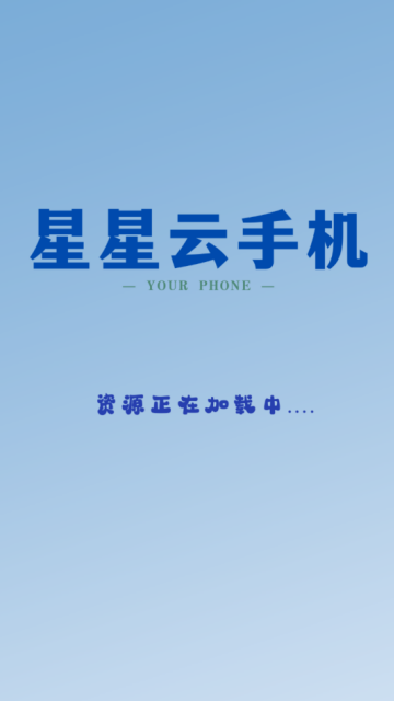 星星云手机截图