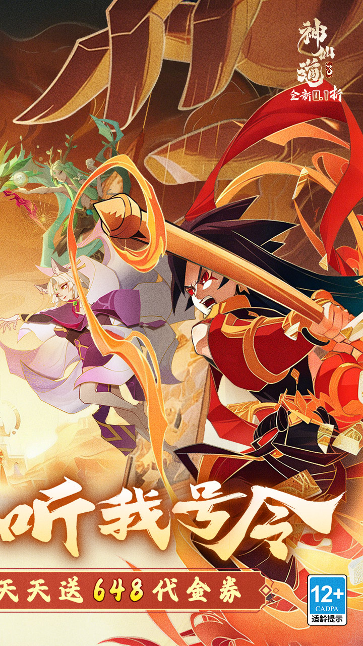 神仙道3天天送648代金券截图