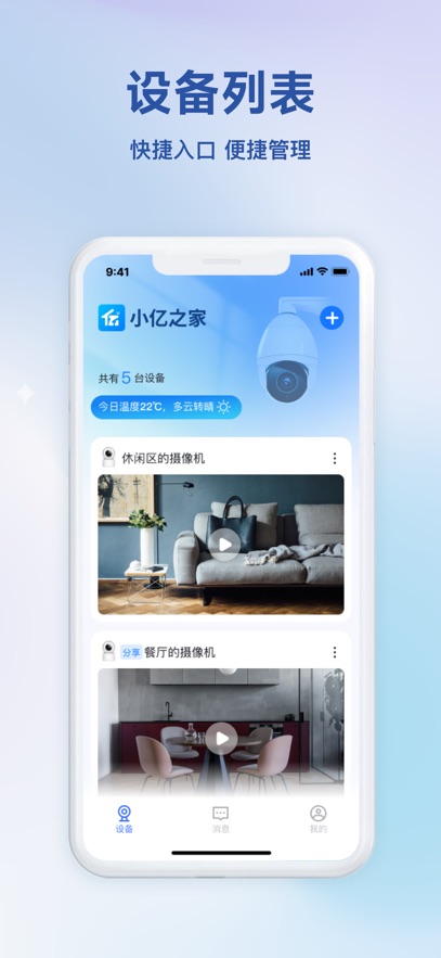 小亿之家监控app新版截图