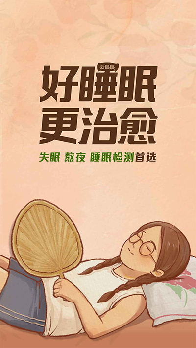 软眠眠助眠APP截图