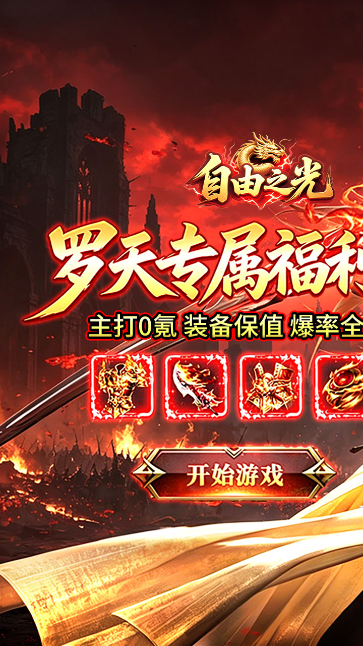 自由之光罗天专属日福利版截图