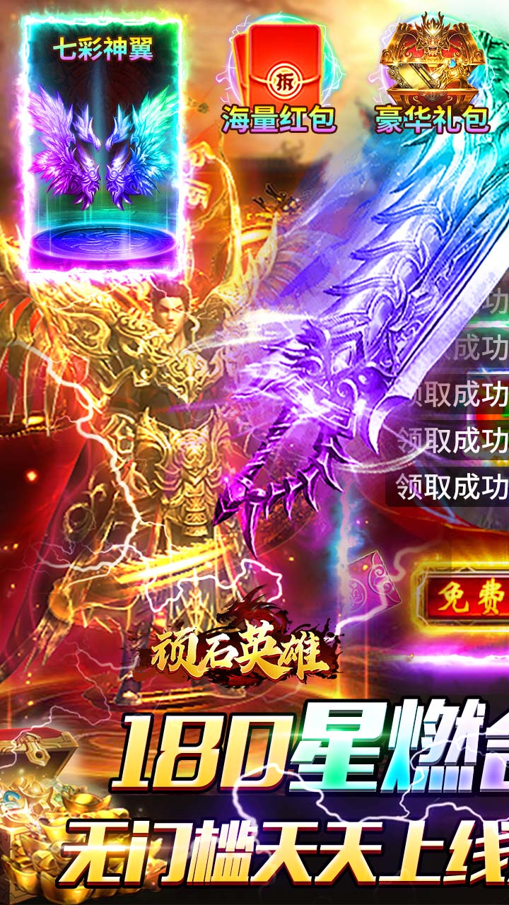 顽石英雄180星燃合击版截图