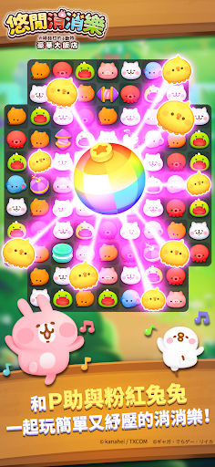 悠闲消消乐卡娜赫拉的小动物官方版截图