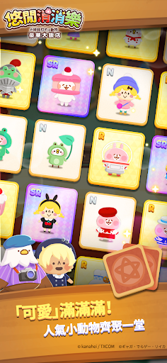 悠闲消消乐卡娜赫拉的小动物官方版截图