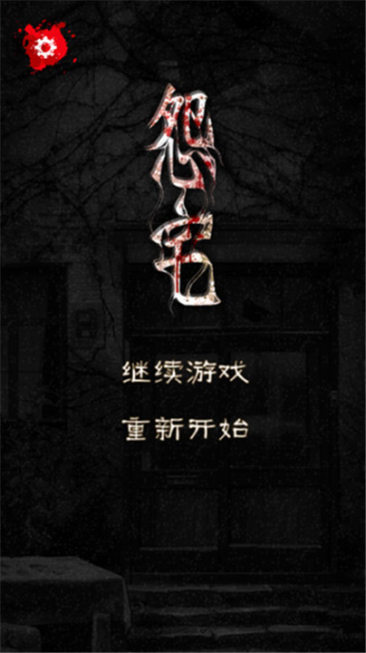 怨宅中文最新版截图