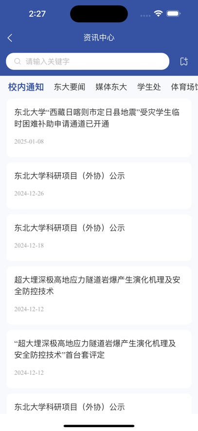 智慧东大(东北大学一网通办)教务系统截图