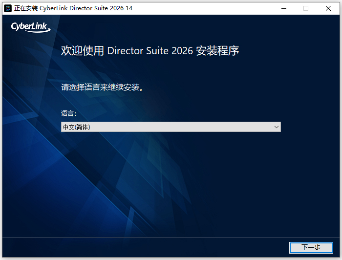 CyberLink Director Suite 2026���ļ�����ͼ2