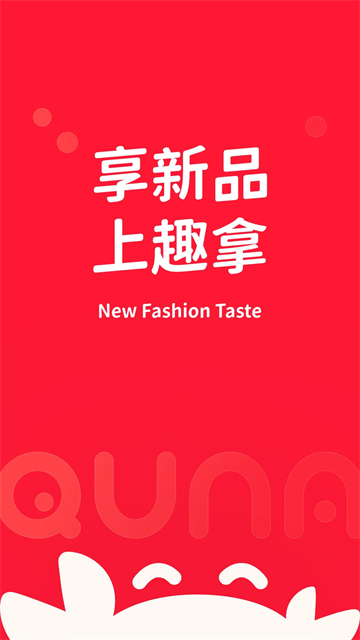 趣拿APP官方版截图