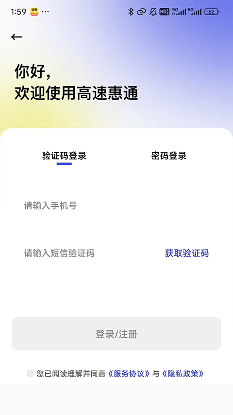 高速惠通APP截图