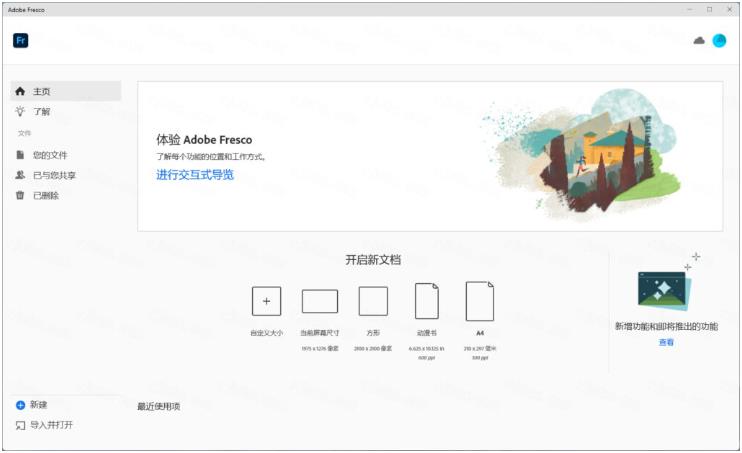Adobe Fresco 2024中文免费版截图1