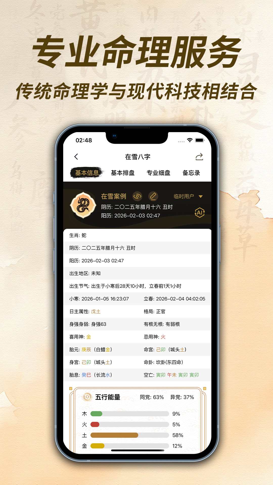 在雪八字排盘截图