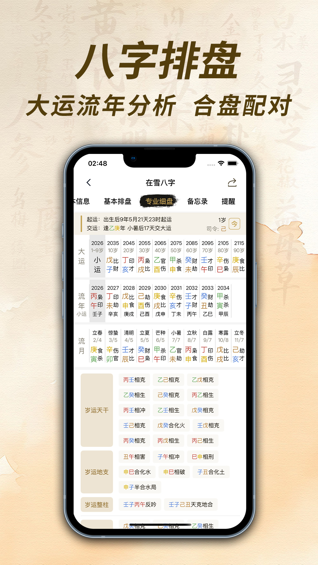 在雪八字排盘截图