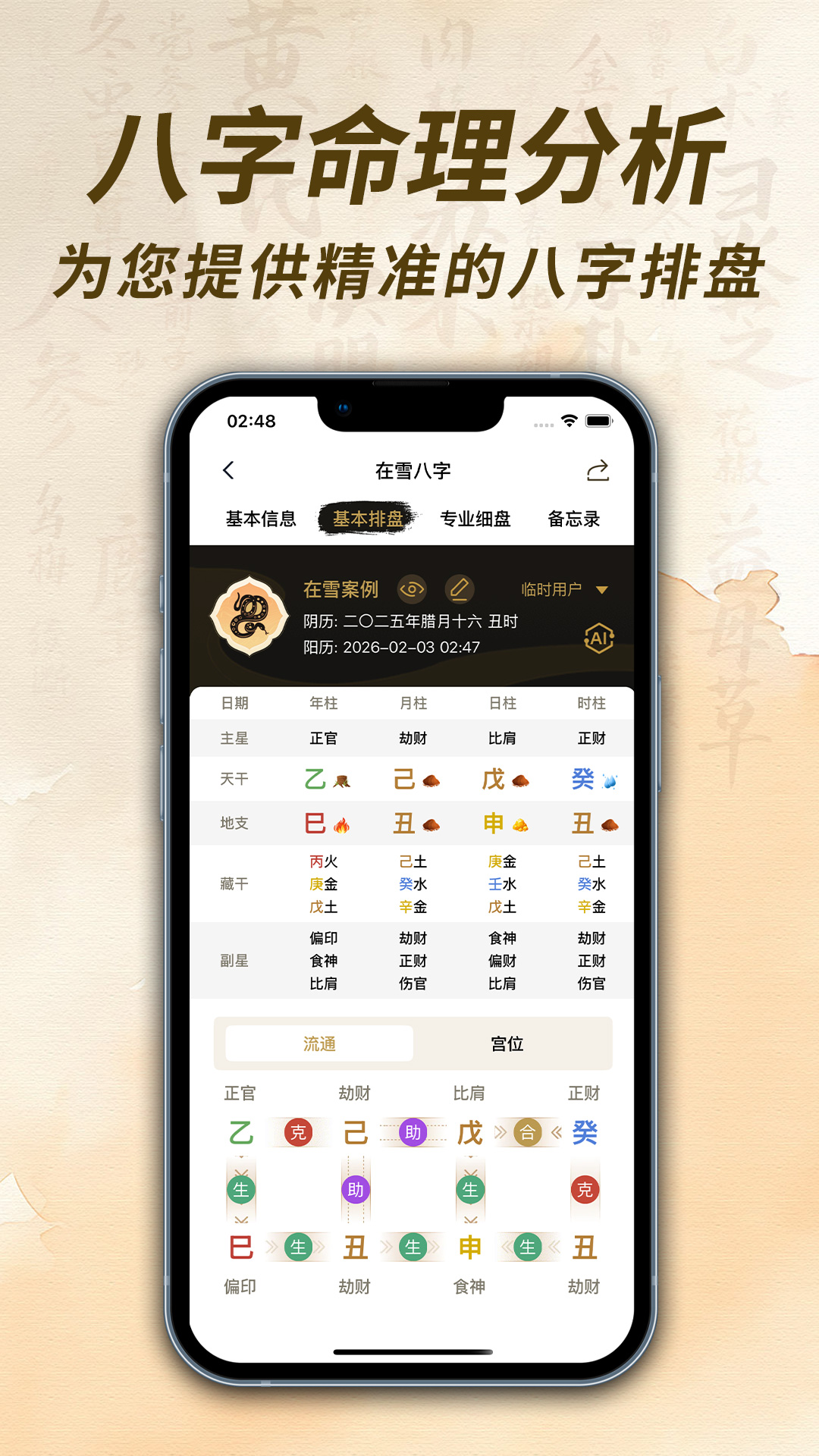 在雪八字排盘截图
