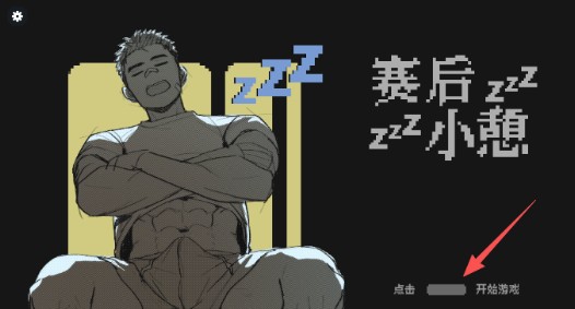 赛后小憩汉化版(Nap After The Game)截图
