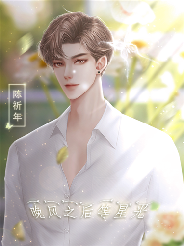 晚风之后等星光橙光游戏轻软截图