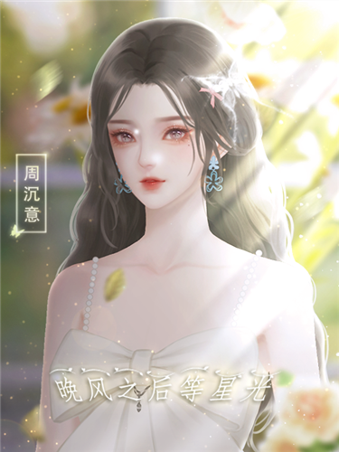 晚风之后等星光橙光游戏轻软截图